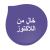 خالٍ من اللاكتوز