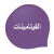 الحديد والفيتامينات